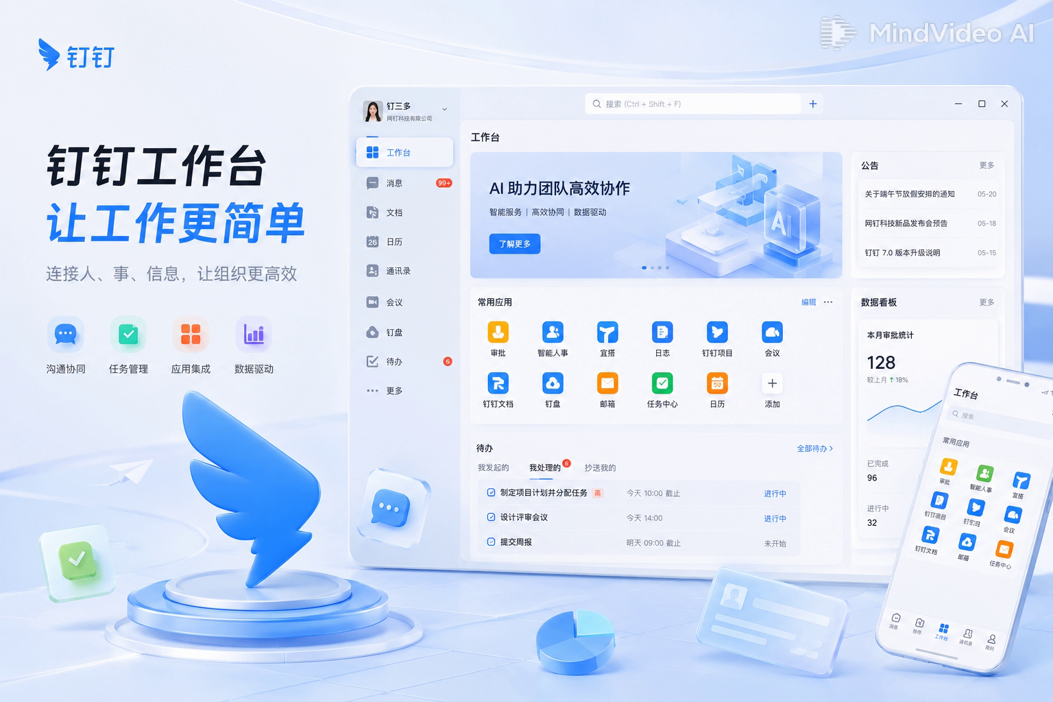 钉钉无纸化办公统一工作台